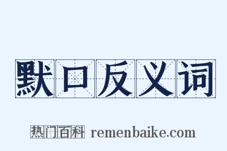 默口反义词是什么意思的图片